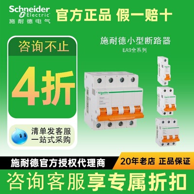 施耐德电气ea9an小型断路器空气开关1p/4p过载漏电保护微型断路器