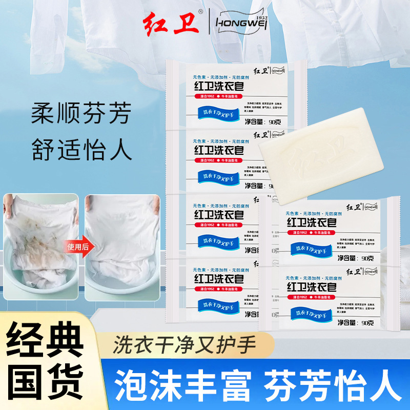红卫洗衣皂90g去污渍肥皂牛羊油脂皂基家用实惠装洁净衣物老国货|undefined