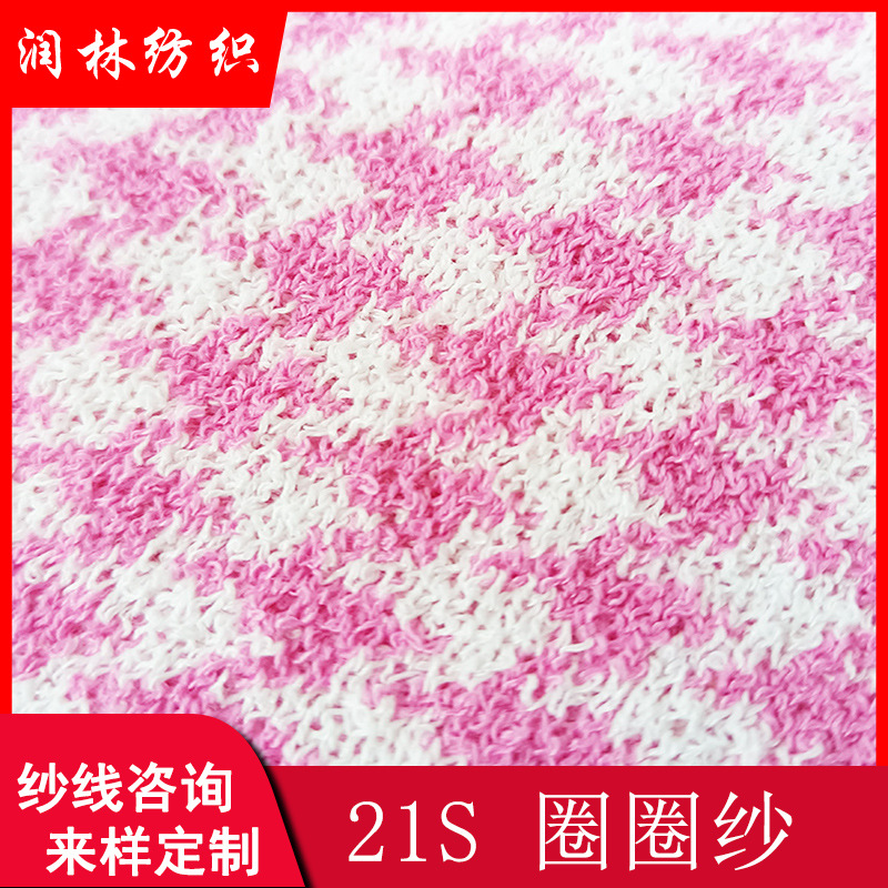 21S圈圈纱春夏秋纱线抗起球免水洗全涤纶丝高性价比