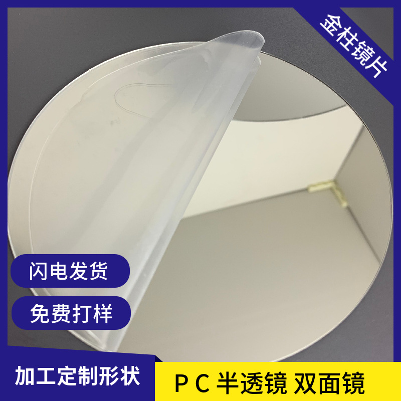 pc镜片大张模切异形儿童玩具pet镜片丝印级镀膜petg镜片银色反光
