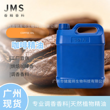 JMS香料 超临界萃取咖啡精油COFFEE OIL浓郁咖啡香天然咖啡油