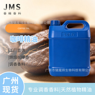 JMS���� ���R����ȡ���Ⱦ���COFFEE OIL������������Ȼ������