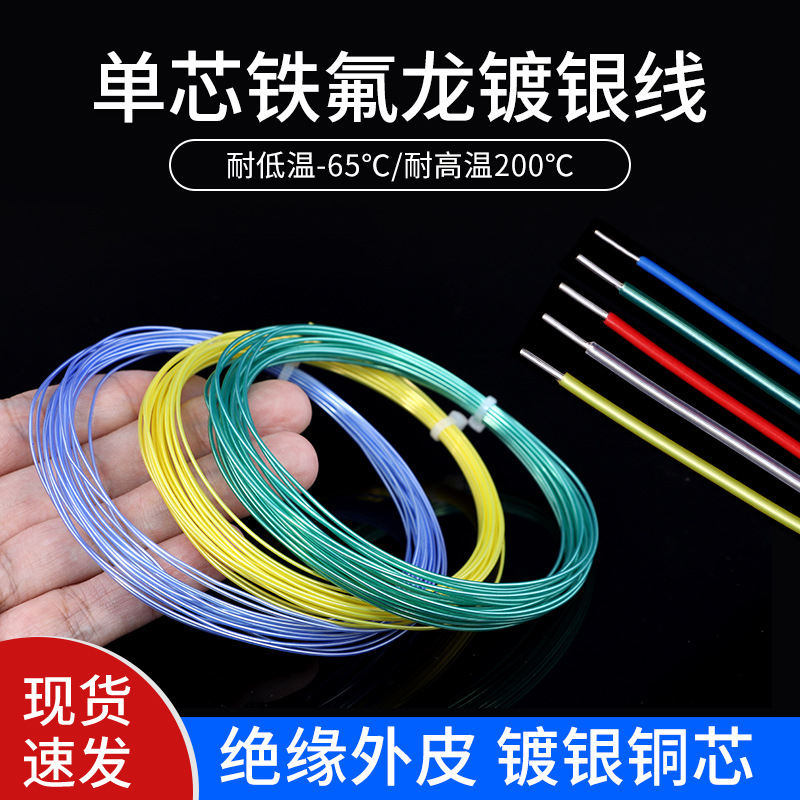 单芯铁氟龙镀银线0.12/0.2/0.5平方28 30awg单支特氟龙高温电线