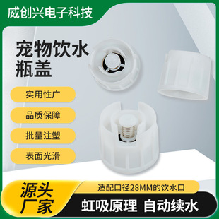 Pet Pet Water Bottle Accessories Dog and Cat Hanging Cage Threaded Water Bottle Siphon Bottle Cap Pet Cap Injection Molding Processing