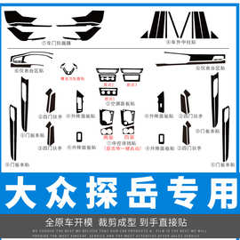 适用于大众探岳内饰改装碳纤维中控档位车门贴膜装饰贴纸贴坏补发