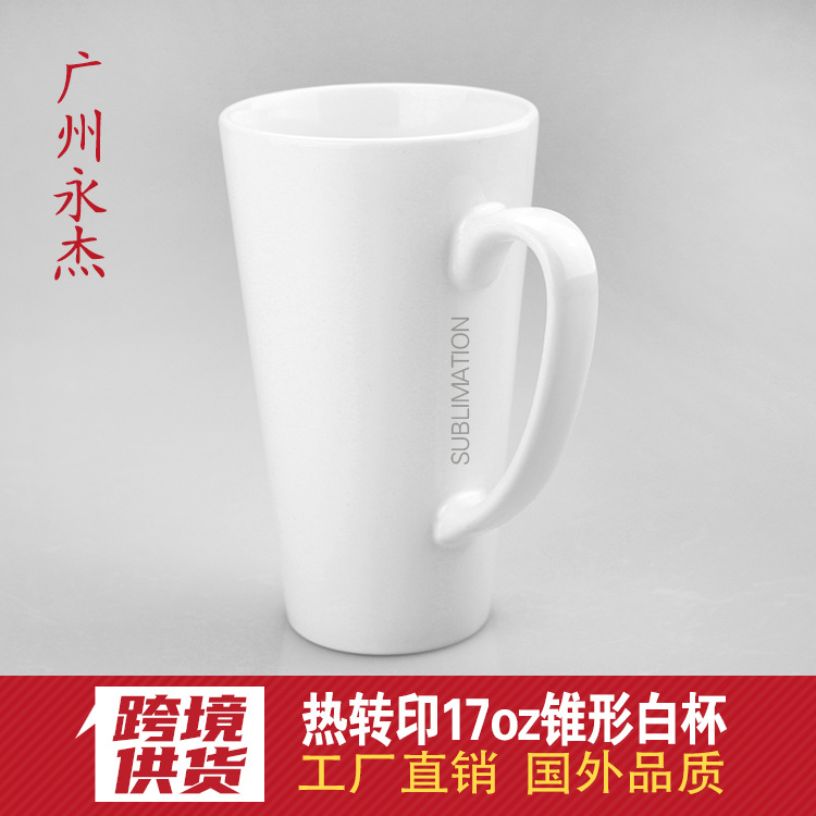 锥形杯 涂层17OZ锥形杯 影像热转印17OZ锥形杯 涂层17OZ锥形白杯