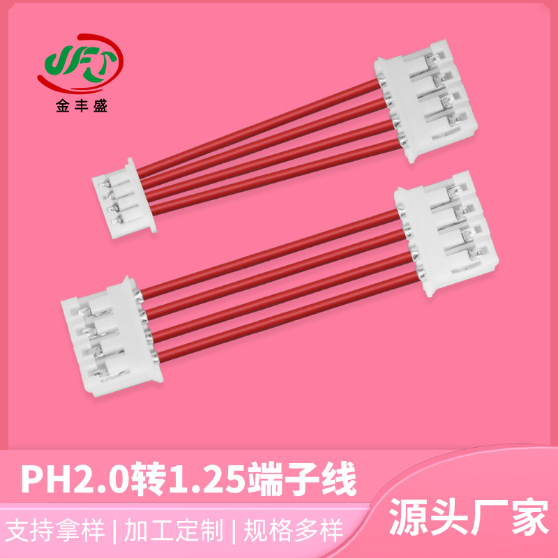 厂家定制PH2.0转1.25端子线1.0直径小家电连接线屏蔽彩排线插头线