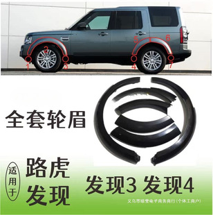 Suitable for Discovery 4 Anti-Scratch Wheel Arch, Anti-Scratch Fender, Anti-Collision Strip, Corner Trim, Lower Trim, Wheel Body Decoration Strip