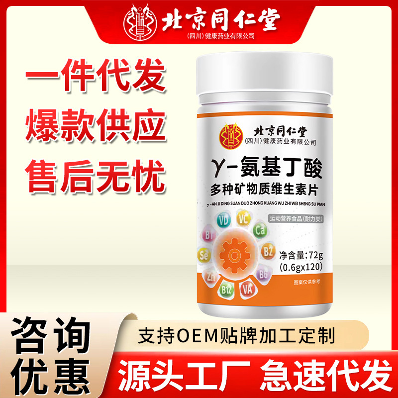 北京同仁堂γ-氨基丁酸72克 多种矿物质维生素片源头工厂急速代发|undefined