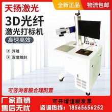 3D浮雕激光打标机超深度激光刻字机金属铜不锈钢激光雕刻机