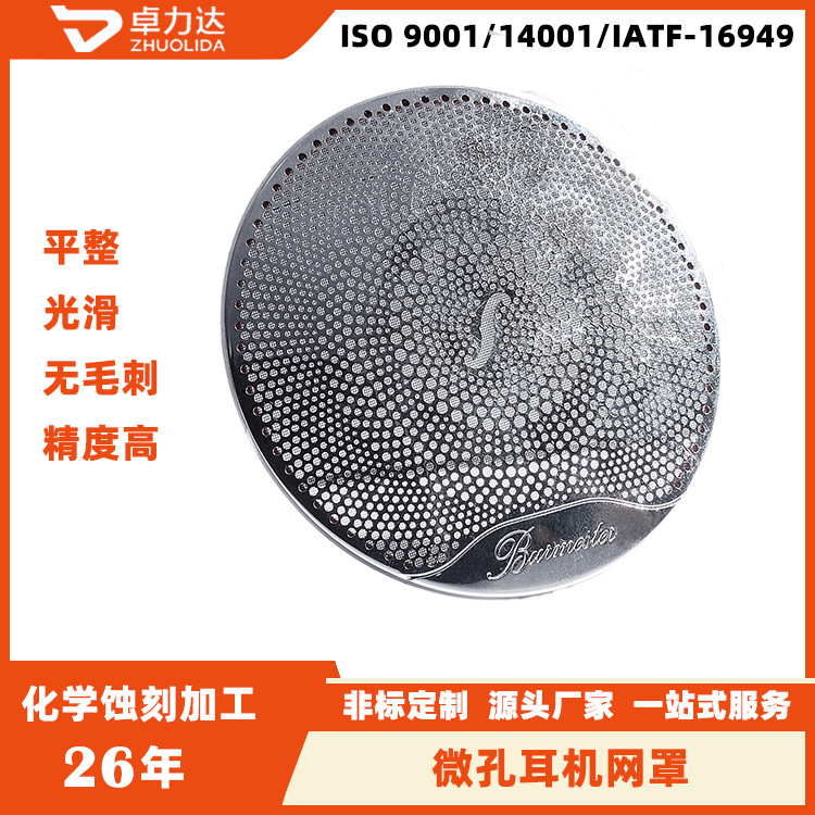 深圳蚀刻304不锈钢 防尘喇叭网罩金属腐蚀冲压汽车喇叭网耳机钢网
