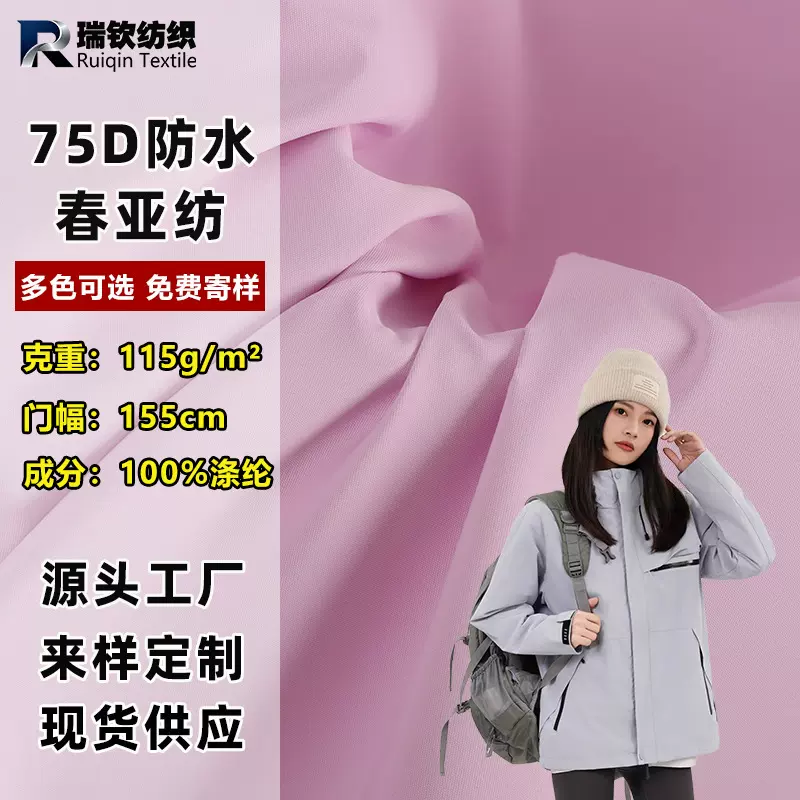 75D防水春亚纺冲锋衣羽绒服面料棉服校服里布风衣夹克户外布料
