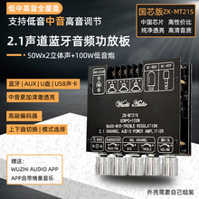 ZK-MT21S国芯版 2.1声道蓝牙音频功放板模块 重低音炮 中音 高音