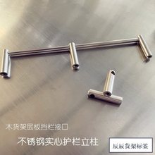超市货架实心不锈钢护栏柱酒柜木板金属挡条201，304立柱接口配件