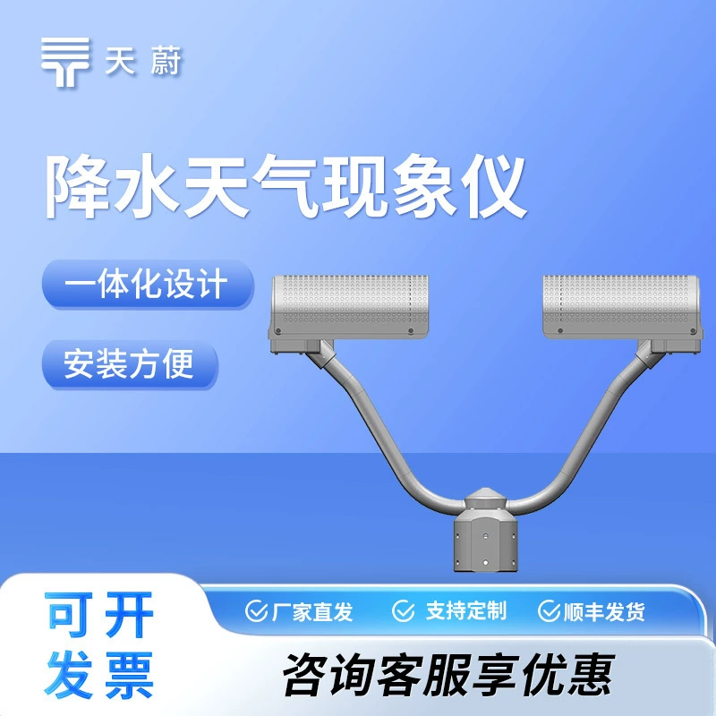 Спектрометр осадков Инструмент для явлений погоды Осадки Автоматическая станция мониторинга осадков Высокоточный монитор снега Град