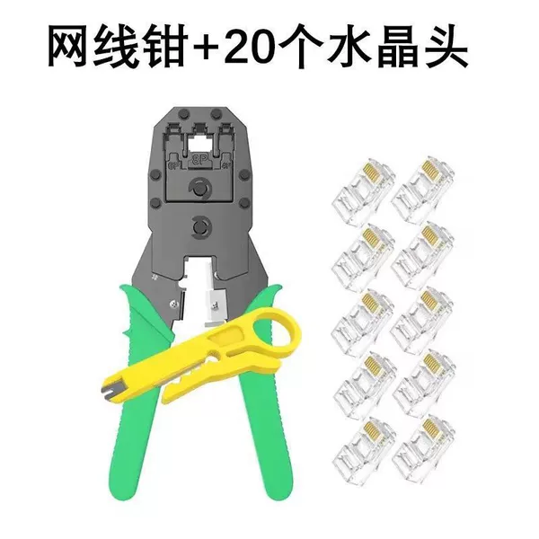 [网线钳 +20个百兆水晶头]