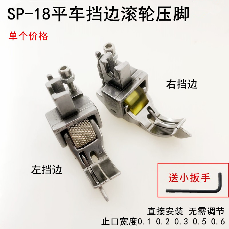 SP-18平车左右挡边滚轮压脚电动缝纫止口压明线厚薄可调轮子压脚