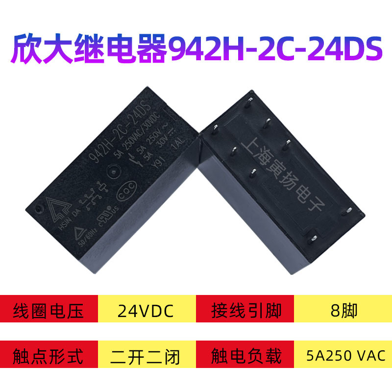 欣大942H-2C-24DS 24vdc5a 8脚两组转换全新原装正品小功率继电器