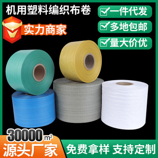 机用塑料编织布卷批发编织缠绕带打包布单层电线电缆包装布编织袋-阿里巴巴
