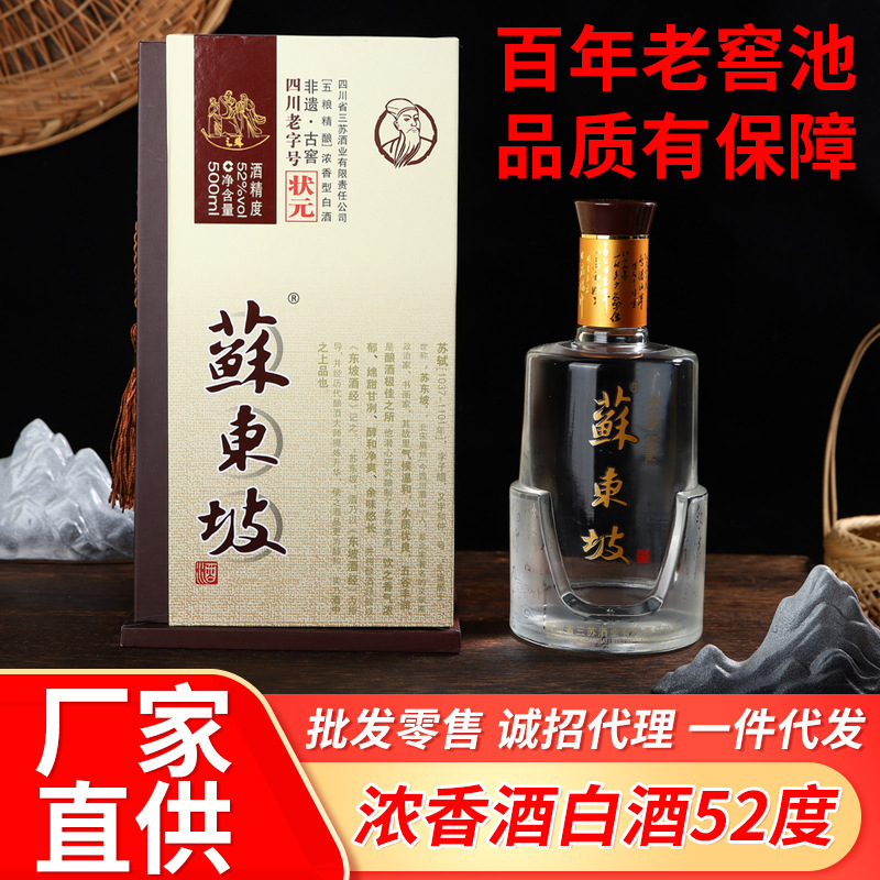浓香型白酒粮食酒整箱浓香型52度商务用酒四川眉山苏东坡白酒批发