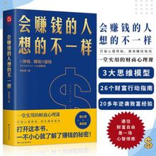 【京联】会赚钱的人想的不一样-经商做生意创业思维致富赚钱书籍