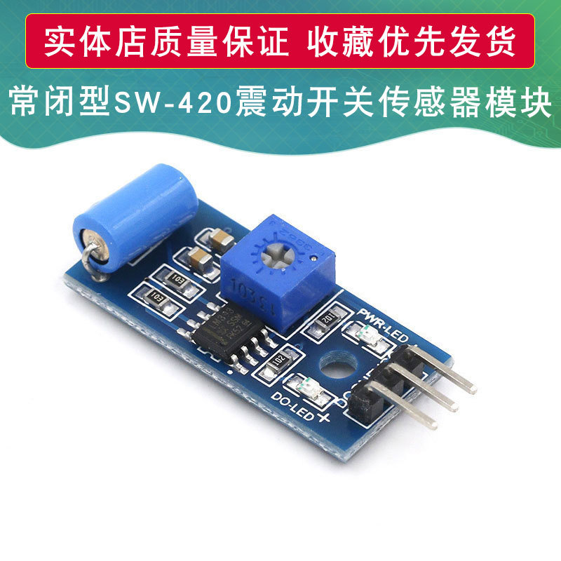 常闭型SW-420震动开关传感器模块电子振动滚珠摇晃动感应报警器