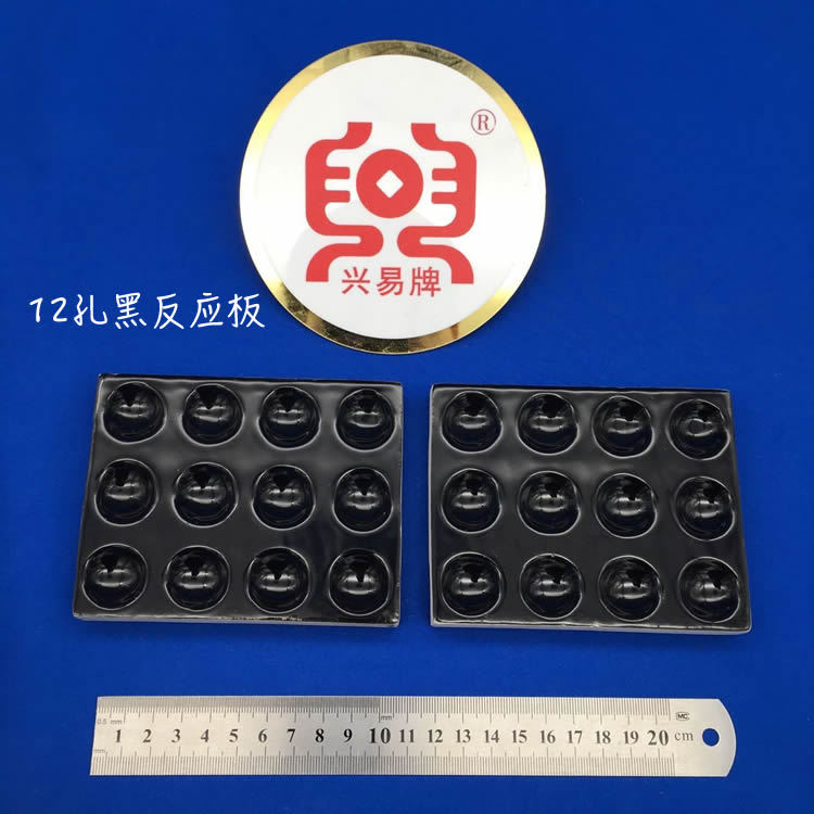 唐山盛兴瓷厂 12孔 黑色 比色板 陶瓷反应板 点滴板