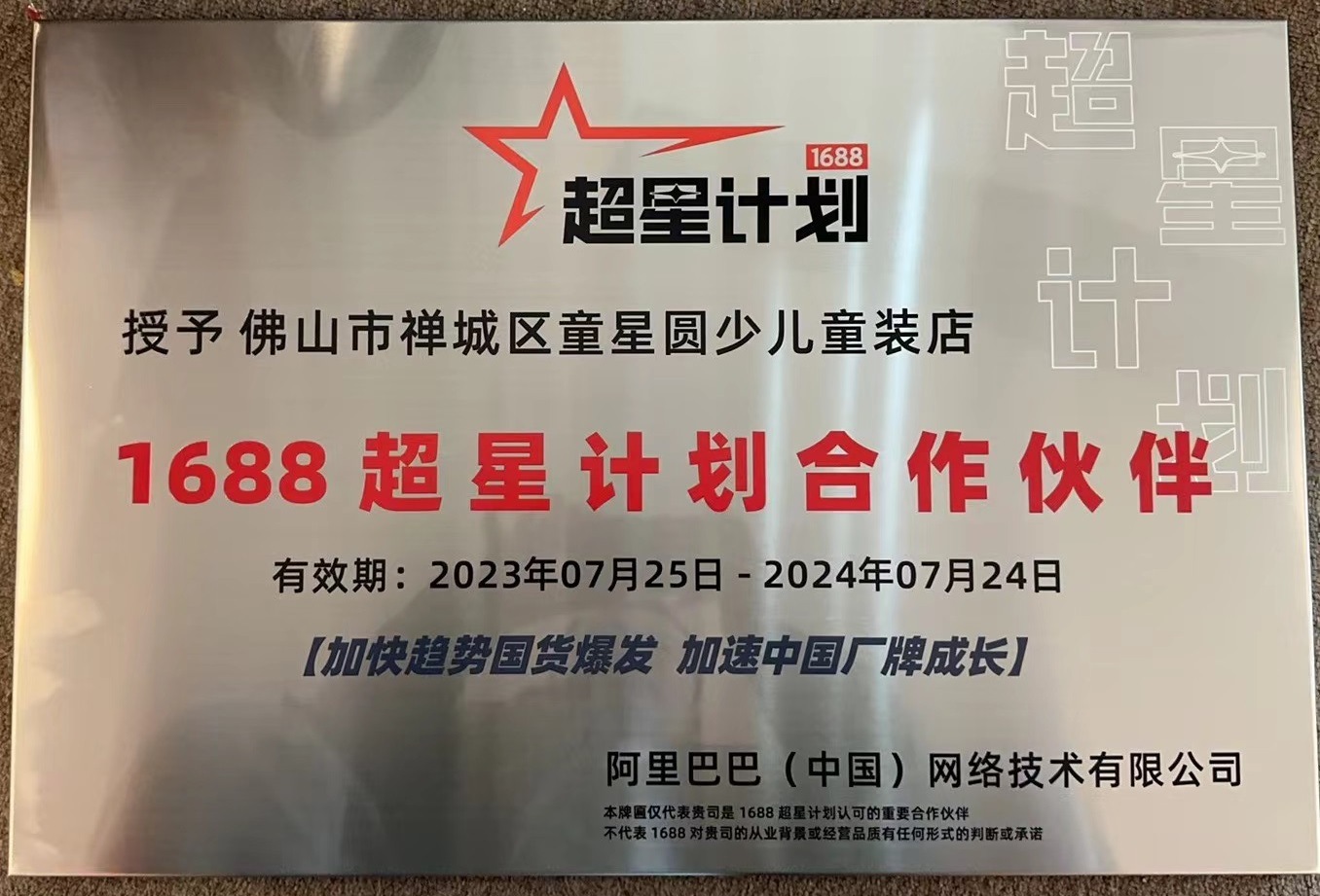 1688超星计划合作伙伴