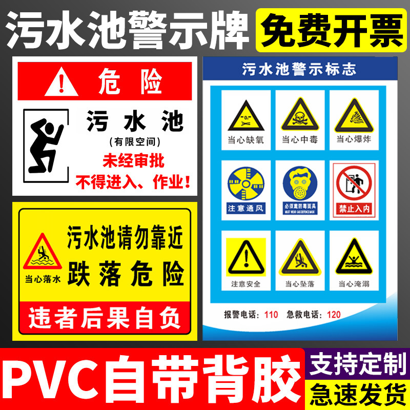 污水池警示牌当心跌落请勿靠近污水间处理点站污水站作业风险
