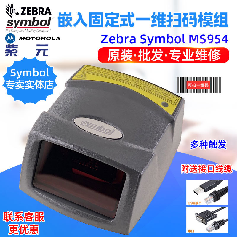 Zebra Symbol MS1204 MS1207 MS954Ƕ��̶�ʽһά����ɨ����ģ��