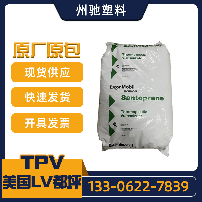 TPV原料 101-55 美国山都坪 201-45 201-55 201-64 201-68 281-45