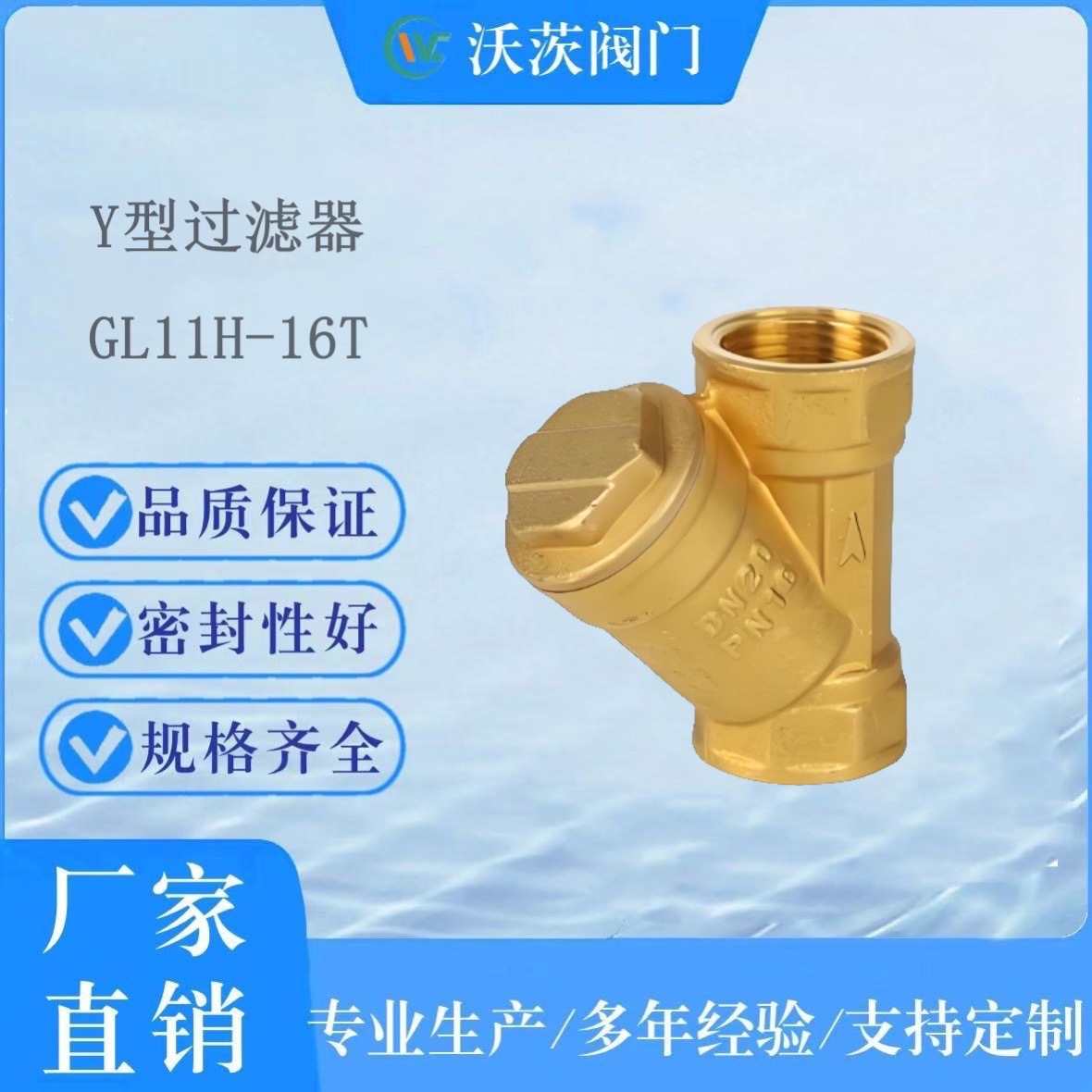 厂家直供天津塘沽沃茨阀门过滤器 GL11T-16TDN20厂家疏水阀