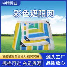 彩色遮阳网加密加厚耐晒耐高温遮阴网楼顶庭院阳台包边打孔防晒网