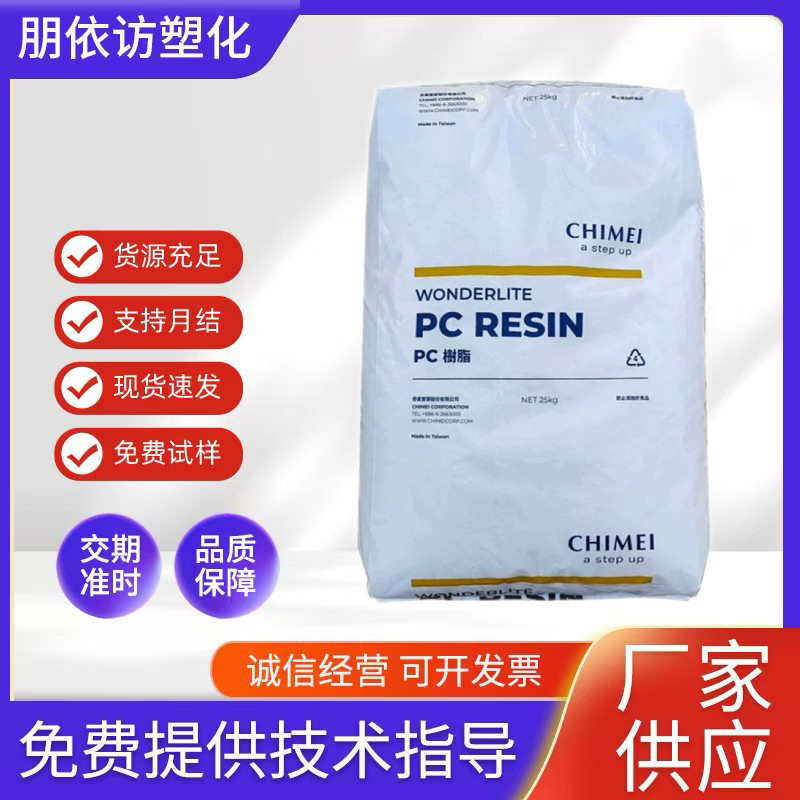 PC 台湾チメイ PC-6600 難燃性 V0 グレード半透明ランプ充電器シェル難燃性 PC 原料|undefined