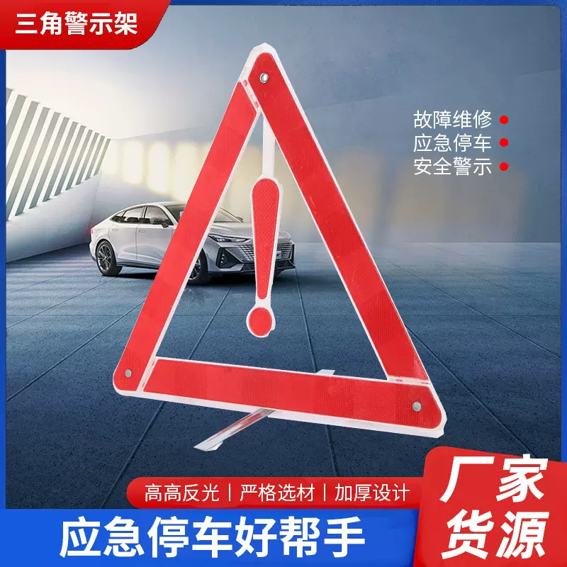 汽车警示三角牌折叠三角架停车警示架国标车用停车牌出行装备