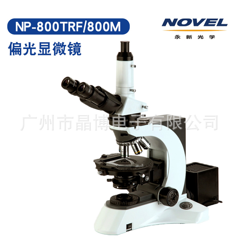 永新光学 NP-800M/TRF 偏光显微 反射偏光 透反射偏光显微镜