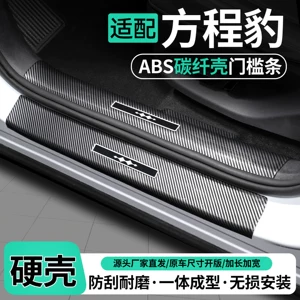 Suitable for Fang Chengbao Titanium 7/3 Fang Chengbao 5/8: door sill protectors, welcome mats, trunk protectors, and car protection and decoration accessories