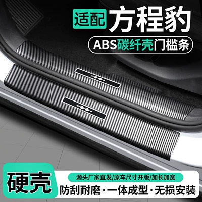 Suitable for Fang Chengbao Titanium 7/3 Fang Chengbao 5/8: door sill protectors, welcome mats, trunk protectors, and car protection and decoration accessories (Dekorativ pedal başlıqları)