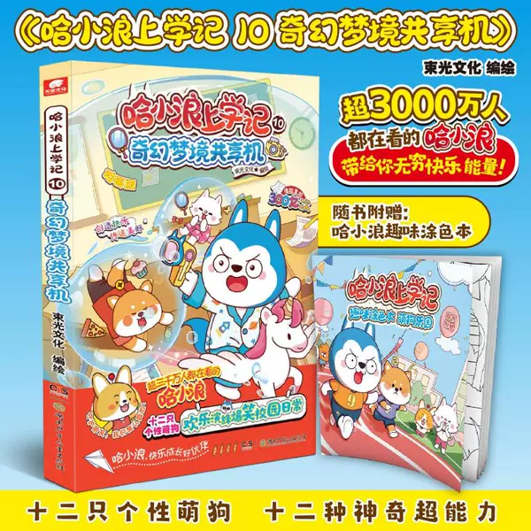 Ha Xiaolang's School Diary 10 Fantasy Dream Sharing Machine
