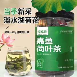 麦克森嘉鱼野生荷叶茶精挑细选品质保证源头厂家直销批发代发荷叶