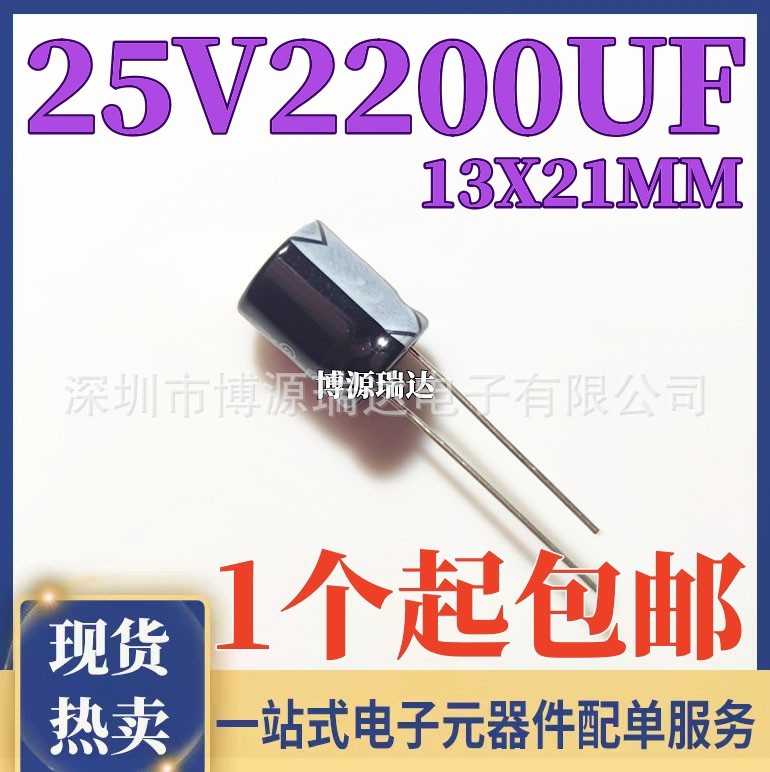 全新正品 25V2200UF 体积13X21MM 优质耐用直插电解电容