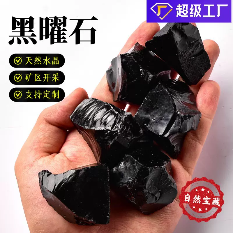 天然黑曜石矿石标本水晶原石香薰扩香石原矿碎石消磁石水晶摆件