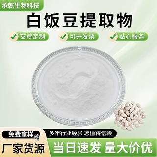 白饭豆提取物 白饭豆蛋白水溶四季豆提取物萃取白饭豆粉批发