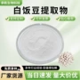 水溶萃取提取物白饭白饭豆