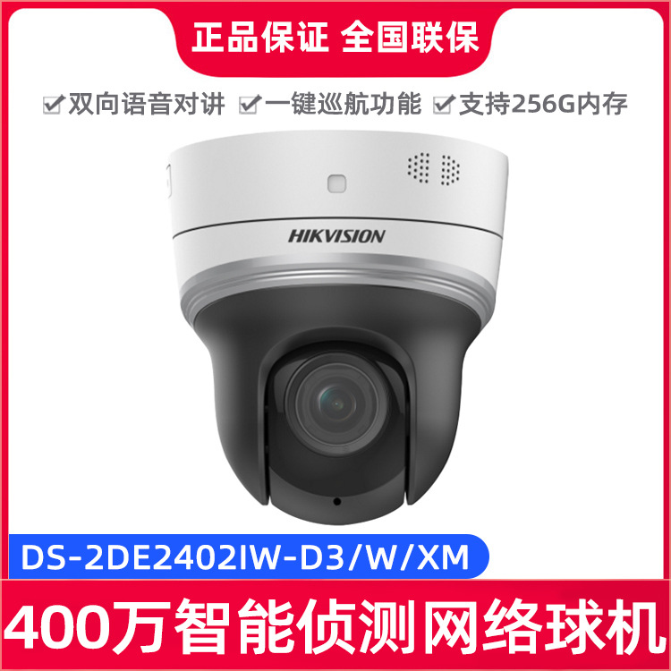 海康威视高清对讲侦测监控400万网络摄像机DS-2DE2402IW-D3/W/XM