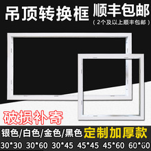 集成吊顶浴霸转换框led平板灯铝合金转接框明暗装白黑300 450 600