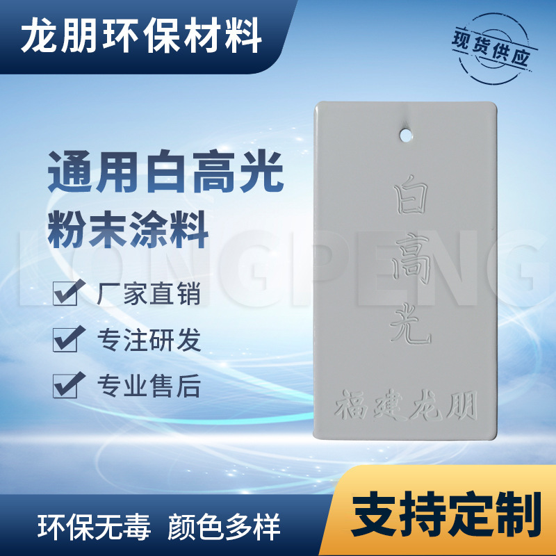 龙朋塑粉 热固性静电粉末涂料 白高光 机电外壳环保粉末多色可选