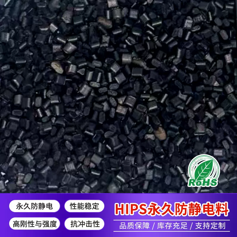 厂家直供黑色HIPS防静电母粒 注塑挤出级 纯度高分散好 无填充