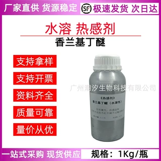 香兰基丁醚 水溶性热感剂 发热剂膏药外用香草醇丁醚按摩药酒香精
