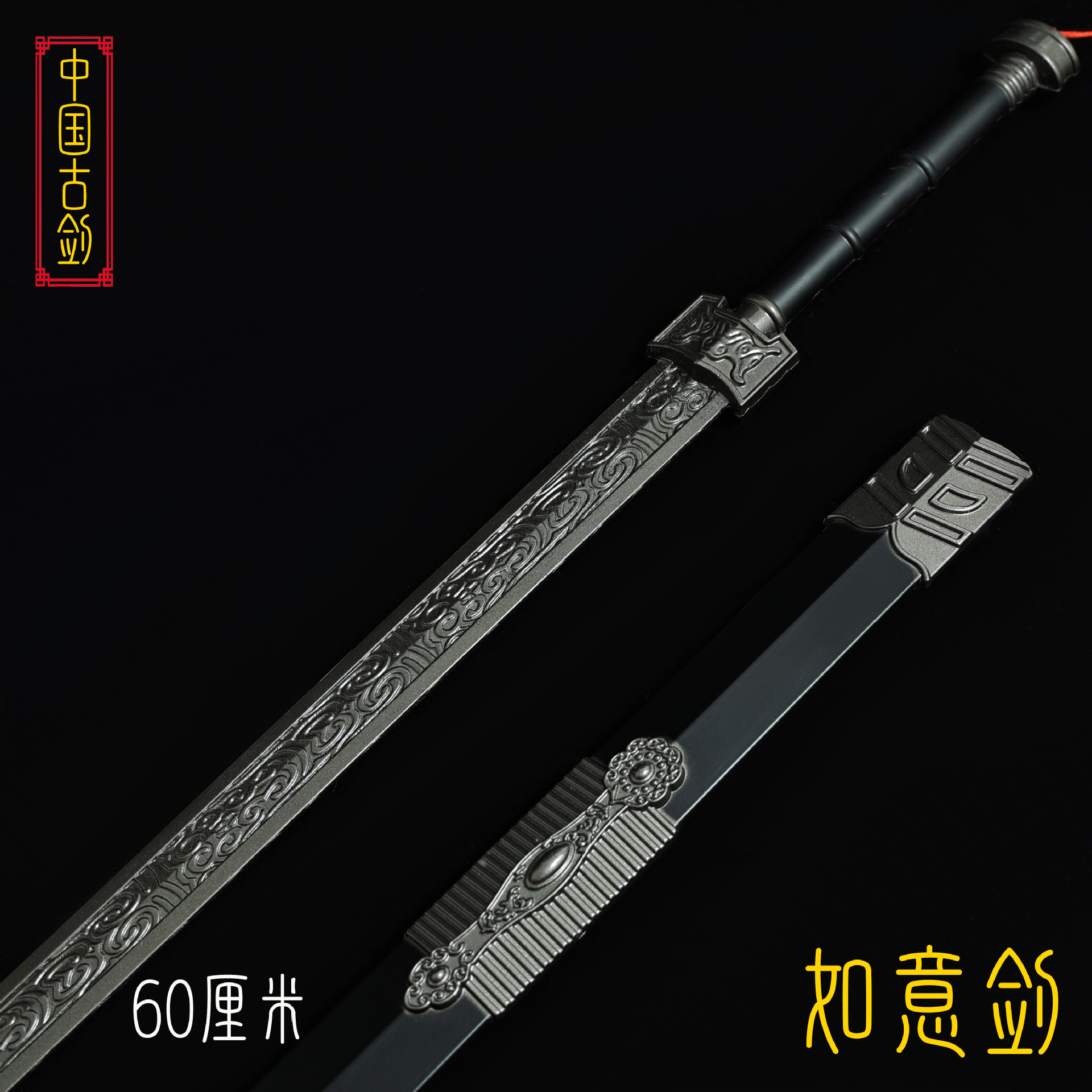 60厘米如意剑 (8).JPG